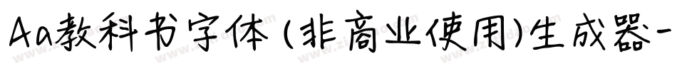 Aa教科书字体 (非商业使用)生成器字体转换